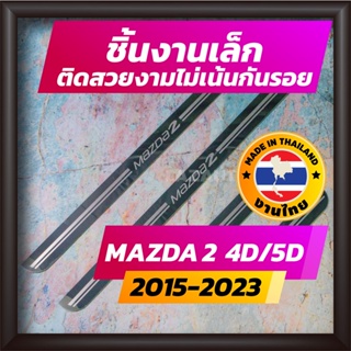 ราคาชายบันได MAZDA2 ปี 2015-2023 คิ้วบันได กาบบันได สเตนเลส สคัพเพลท Scupplate มาสด้า MAZDA 2