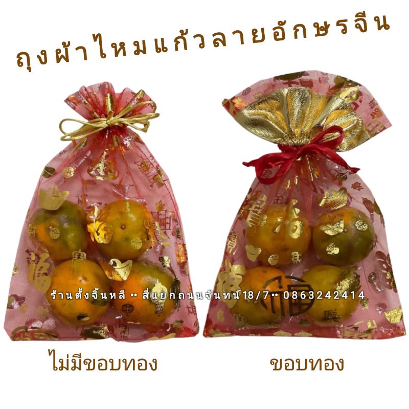 ถุงใส่ส้ม ผ้าไหมแก้วสีแดง เชือกรูดสีทอง พิมพ์ลายอักษรมงคล