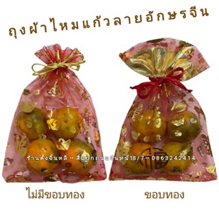 ถุงใส่ส้ม 🍊 ผ้าไหมแก้วสีแดง 😀 ขอบทอง เชือกรูดสีทอง พิมพ์ลายอักษรมงคล