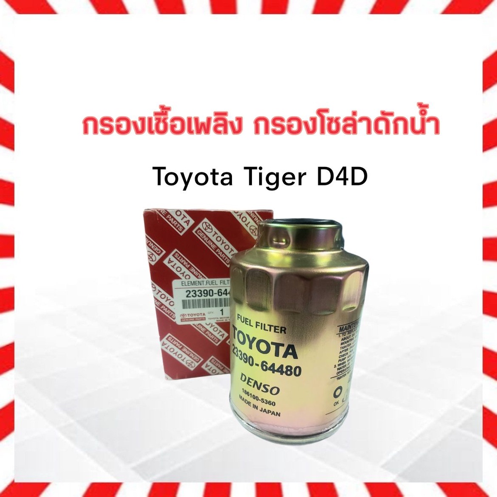 กรองโซล่า Toyota Tiger D4D ปี02-04 2KD 23390-64480 Toyota 186100-5360 กรองโซล่าดักน้ำ ไส้กรองน้ำมันเชื้อเพลืง Toyota