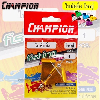 CHAMPION แชมป์เปี้ยน ใบพัดซิ่ง ใส่เหยื่อปลอม เรียกปลาเข้าหาเหยื่อเร็วขึ้น