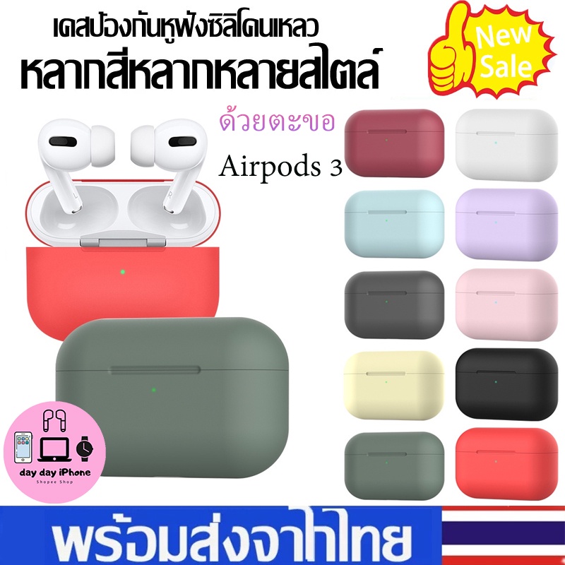 *ส่งจากไทย* สีทึบ เคสซิลิโคนแอร์พอต For AirPods 3 เคสแอร์พอต Gen 3 แบบมีห่วง เคสหูฟังไร้สาย เคสซิลิโ