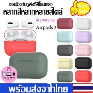 *ส่งจากไทย* สีทึบ เคสซิลิโคนแอร์พอต For AirPods 3 เคสแอร์พอต Gen 3 แบบมีห่วง เคสหูฟังไร้สาย เคสซิลิโคน