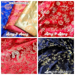 พร้อมส่ง ผ้าไหมจีน ผ้าตรุษจีน​​ ลายมังกร ปูโต๊ะ ดอก ตัดชุดกี่เพ้า มีหลายสี เครป ต่วน satin หลา สาทรจีน