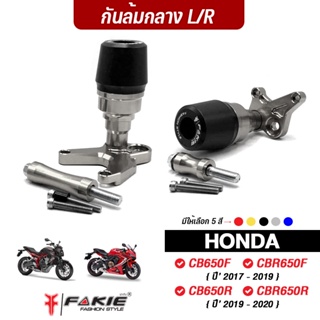 FAKIE กันล้มกลาง L/R รุ่น HONDA CB CB650F CBR650F CB650R CBR650R ปี17-20 อลูมิเนียม แข็งแรง ทำสี Anoized ไม่ซีดง่าย