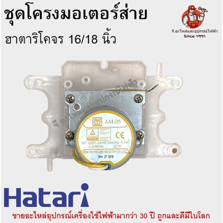 ชุดโครงมอเตอร์ส่ายฮาตาริ พัดลมโครจร 16-18 นิ้ว Hatari อะไหล่พัดลม