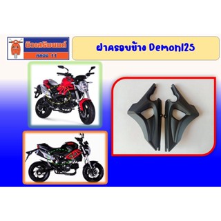 ฝาครอบข้าง GPX Demon125 ของแท้เบิกศูนย์