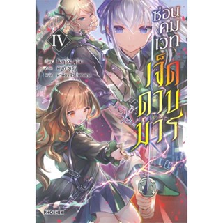 หนังสือ ซ่อนคมเวท เจ็ดดาบมาร เล่ม 4 (LN)