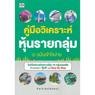 หนังสือ คู่มือวิเคราะห์หุ้นรายกลุ่ม ฉ.เข้าใจง่าย#คฑาวุธ จำปาหมื่น(Park Kathawut),บริหาร,เช็ก