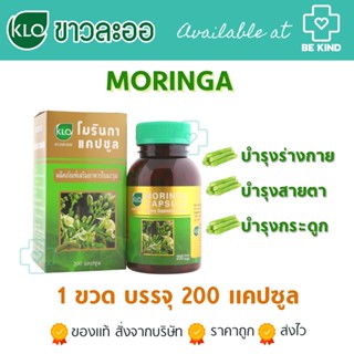 ขาวละออ โมรินกา MORINGA  ใบมะรุมชนิดแคปซูล 200 แคปซูล