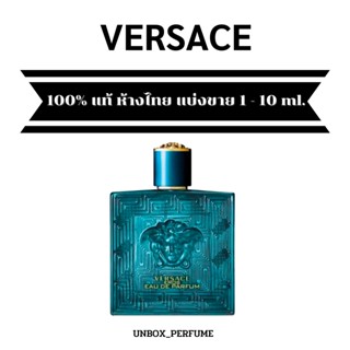 VERSACE Eau de Perfum EDP กลิ่น EROS อีรอส น้ำหอมผู้ชายแบรนด์เวอร์ซาเช แบ่งขายน้ำหอมแบรนด์แท้