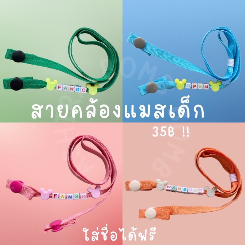 สายคล้องแมสเด็กใส่ชื่อได้