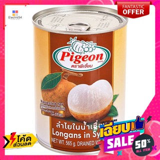 Pigeon(นกพิราบ) พีเจี้ยน ลำไยในน้ำเชื่อม 565 ก. Pigeon Longan in Syrup 565 g.อาหารกระป๋อง