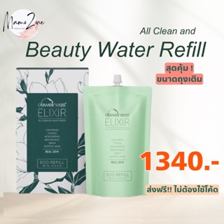 [ส่งฟรี] ร้านมี้ทรายค่ะ ถุงเติมสุดคุ้ม!! Beauty Water Refill บิวตี้วอเตอร์รีฟิลล์