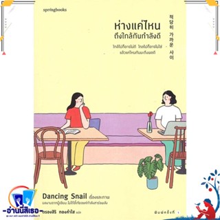 หนังสือ ห่างแค่ไหนถึงใกล้กันกำลังดี สนพ.Springbooks หนังสือเรื่องสั้น สาระบันเทิง