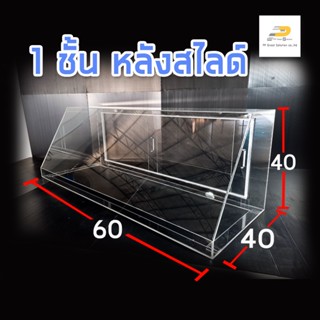 ตู้ครอบอะคริลิค ตู้โชว์อาหาร ขนาด 40*60*40 บานหลังไสลด์ เปิดโล่งด้านล่าง