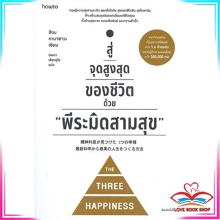 หนังสือ สู่จุดสูงสุดของชีวิตด้วย พีระมิดสามสุข สนพ.อมรินทร์ How to หนังสือจิตวิทยา การพัฒนาตนเอง #LoveBook