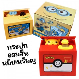 กระปุกออมสินขโมยเหรียญ  ฝึกการออมเงินให้กับเด็กๆ (TOY648)