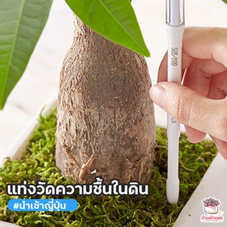 แท่งวัดความชื้นในดิน #นำเข้าญี่ปุ่น Sus*Tee