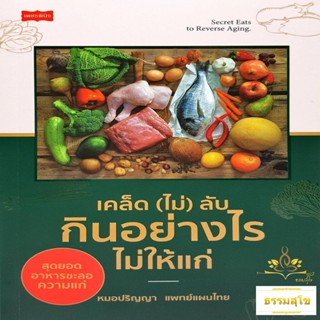 เคล็ด(ไม่)ลับ กินอย่างไร ไม่ให้แก่