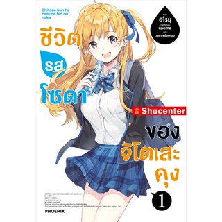 Sชีวิตรสโซดาของจิโตเสะคุง 1 (LN)