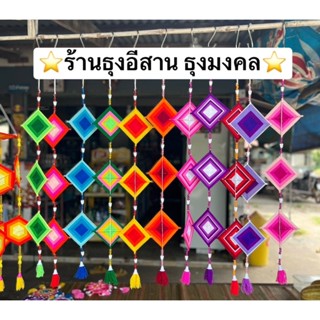 ธุงใยแมงมุมแบบสาย ธุงอีสาน ธุงบ้านเสมา ธุงมงคล ตุง