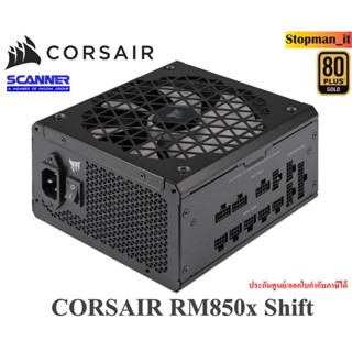 ❗(NEW)❗ CORSAIR RM850x Shift Fully Modular 80PLUS Gold ATX Power Supply💥สินค้าใหม่ประกันศูนย์💥