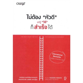 หนังสือไม่ต้อง"หัวดี" แค่รู้ "วิธี" ก็สำเร็จได้#จิตวิทยา,TAKENORI INOMATA,เชนจ์พลัส Change+