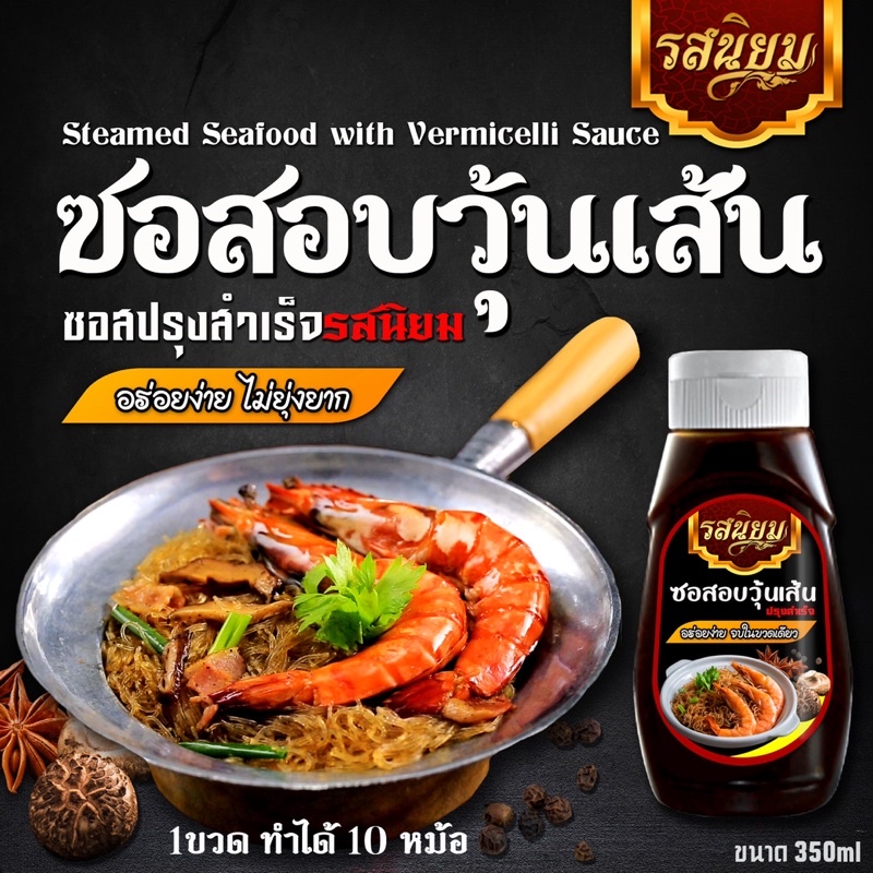 ซอส อบวุ้นเส้น ปรุงสำเร็จ สูตรเข้มข้นหอมเครื่องเทศ อิสลามทานได้ ขนาด 350ml