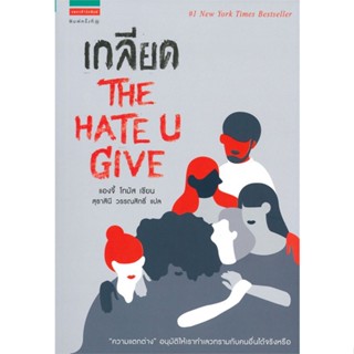 หนังสือ เกลียด THE HATE U GIVE