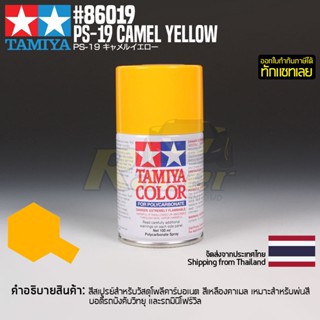 [สีสเปรย์โพลีคาร์บอเนต] TAMIYA 86019 Polycarbonate Spray PS-19 Camel Yellow (100ml) สีทามิย่าแท้ paint