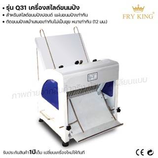 Fry king เครื่องสไลด์ขนมปัง (หนา 1.2 ซม) Q31 เครื่องสไลด์ (ผ่อนชำระได้) รับประกัน 1 ปี ของแท้ 100% minimal