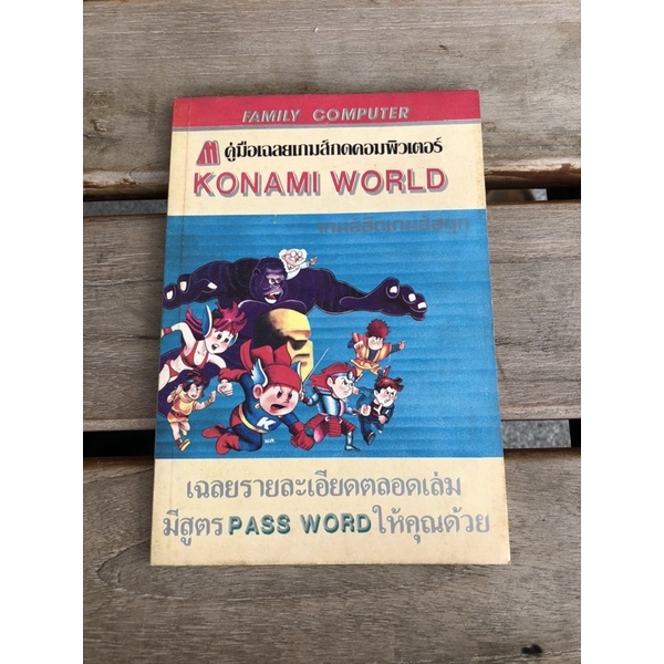 คู่มือเฉลยเกมส์กดคอมพิวเตอร์ KONAMI WORLD