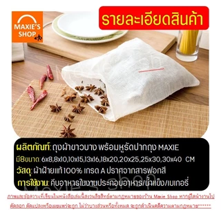 🔥ส่งฟรี🔥ถุงผ้าขาวบาง พร้อมเชือกรูด WANNA (มีให้เลือก10ขนาด) ผ้าขาวบาง ถุงผ้ากรอง