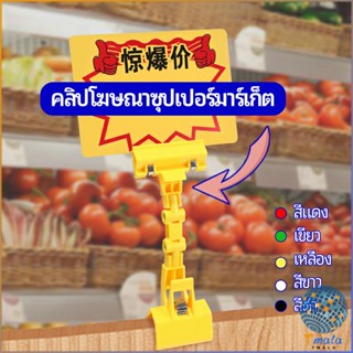 Tmala ตัวหนีบป้าย แบบปรับงอได้  ปรับระดับได้  Price label clip