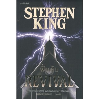 หนังสือฟื้นคืน (REVIVAL)#นิยายสืบสวนสอบสวน,สตีเวน คิง (Stephen King),แพรวสำนักพิมพ์