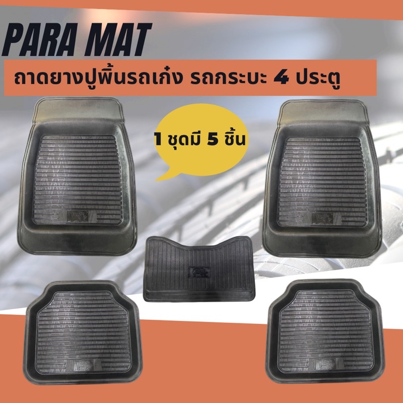 ถาดรองปูพื้นรถยนต์   Para Mat  สำหรับรถเก๋งและกระบะ ยางพารา ทนทาน กันน้ำ