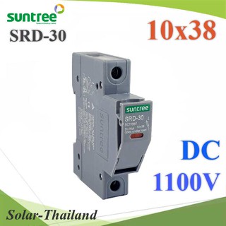 SUNTREE กล่องฟิวส์ DC ขนาด 10x38mm 1100V SRD-30 (ไม่รวมลูกฟิวส์) รุ่น SUNTREE-SRD30-holder