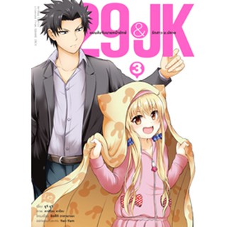 (ม.ค.66) 29&amp;JK แผนลับจับนายหน้ายักษ์รักสาว ม.ปลาย (คอมมิค) เล่ม 3