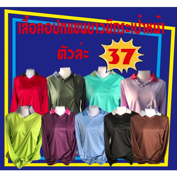 เสื้อคนงานแขนยาวคอปกเสื้อคละสี* ราคาตัวล่ะ 37บาท (ไม่สามารถเลือกสีได้สีทางร้านเลือกให้ตามมีสต็อกค่ะ)