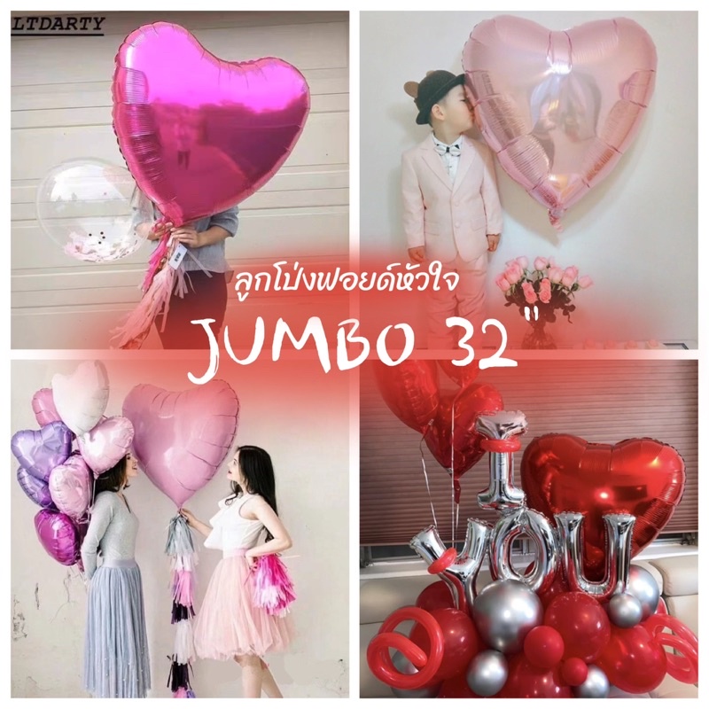 ลูกโป่งฟอยด์หัวใจใหญ่ 32นิ้ว ลูกโป่งหัวใจ วาเลนไทน์ บอกรัก จัมโบ้ไซส์ พร้อมส่งในไทย