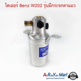 ไดเออร์ Benz W202 รุ่นมีกระจกตาแมว เบนซ์ W202