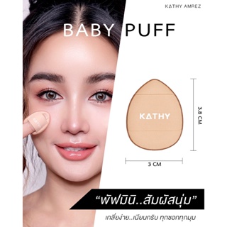 พัฟมินิ พัฟกระแต Baby puff สัมผัสนุ่ม ปาดทีเดียวเนียนกริบ