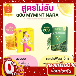 ผงผอม1+คลอโรฟีล1 ผงผอม pongpom my mint  ลดหิว อิ่มทั้งวัน ดีท็อก พร้อมส่ง ของแท้