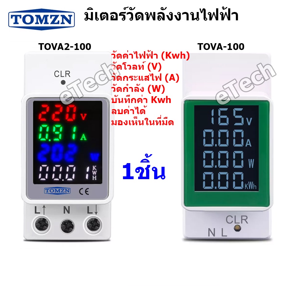 TOMZN TOVA2-100 / TOVA-100C Smart meter มิเตอร์ วัดพลังงานไฟฟ้า KWh วัดกำลังไฟฟ้า วัดแรงดันไฟฟ้า วัดกระแสไฟฟ้า