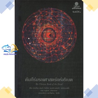 หนังสือ คัมภีร์มรณศาสตร์แห่งธิเบต  ผู้แต่ง เชอเกียม ตรุงปะ สนพ.มูลนิธิโกมลคีมทอง  หนังสือธรรมะ ศาสนา และปรัชญา