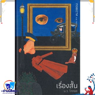 หนังสือ เรื่องสั้น โดย น.ว. โกกอล สนพ.บทจร สนพ. หนังสือเรื่องสั้น รวมเรื่องสั้น