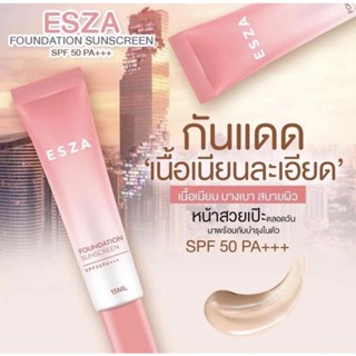 {โปรลด50%} กันแดดหน้าเงา ESZA FOUNDATION SUNSCREEN 15ml