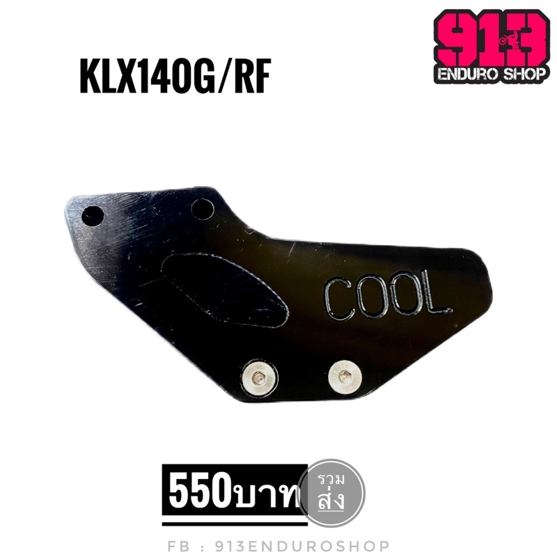 ประคองโซ่ KLX140G/RF