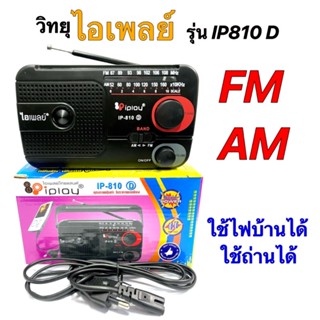 วิทยุ IPLAY FM/AM รุ่นIP-810D ของแท้บริษัท